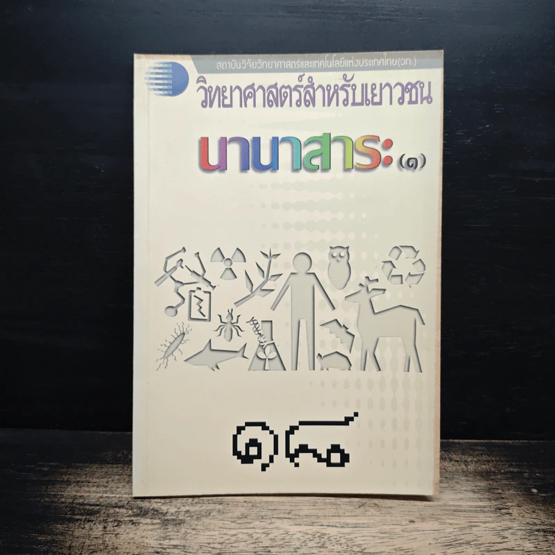วิทยาศาสตร์สำหรับเยาวชน นานาสาระ รูปที่ 1