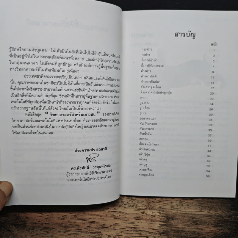 วิทยาศาสตร์สำหรับเยาวชน ชุดสัตว์น่ารู้ สัตว์โลก รูปที่ 7