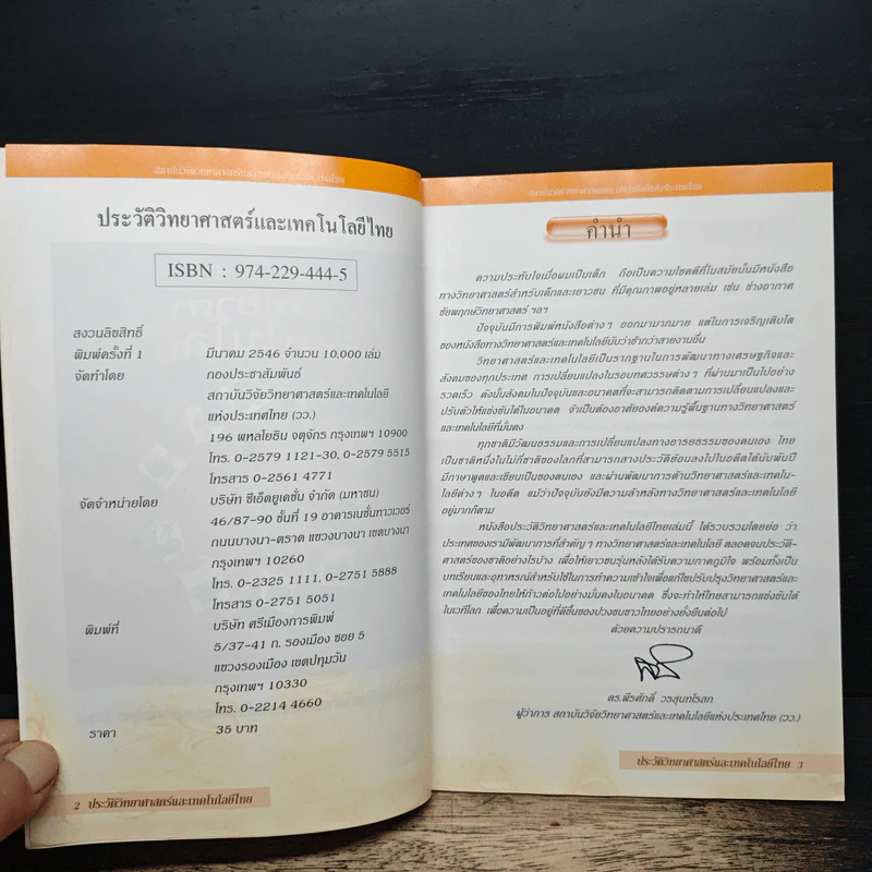 ประวัติวิทยาศาสตร์และเทคโนโลยีไทย รูปที่ 6
