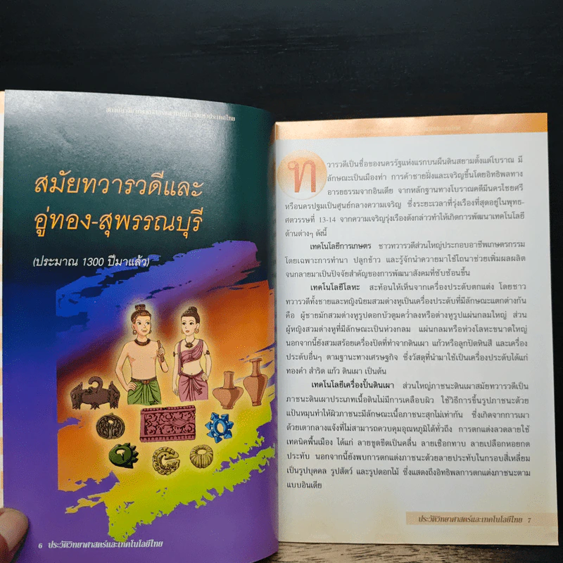 ประวัติวิทยาศาสตร์และเทคโนโลยีไทย รูปที่ 8