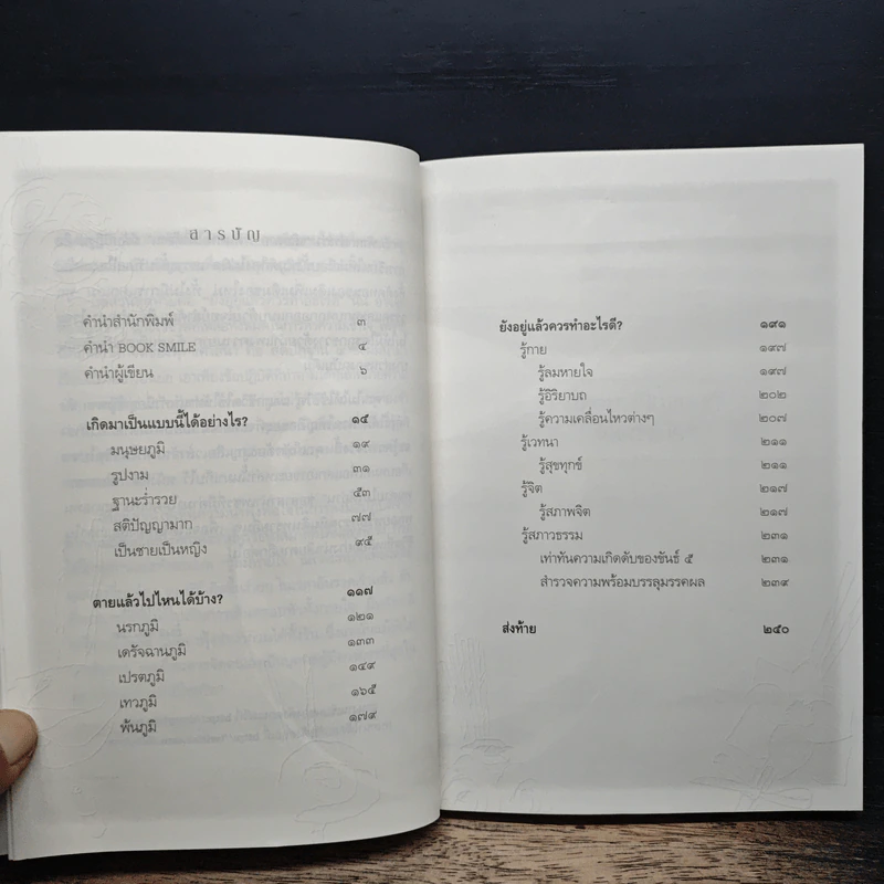 เสียดายคนตายไม่ได้อ่าน ฉบับปฏิรูป - ดังตฤณ รูปที่ 7