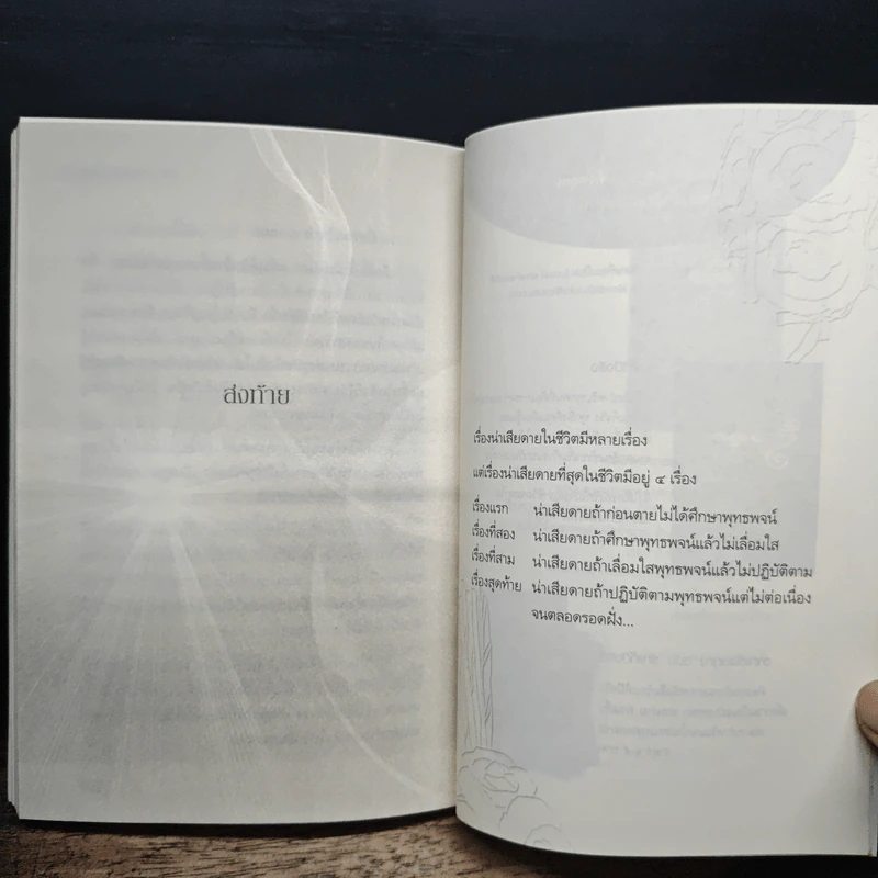 เสียดายคนตายไม่ได้อ่าน ฉบับปฏิรูป - ดังตฤณ รูปที่ 9