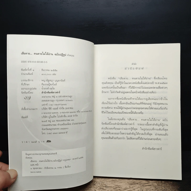 เสียดายคนตายไม่ได้อ่าน ฉบับปฏิรูป - ดังตฤณ รูปที่ 6