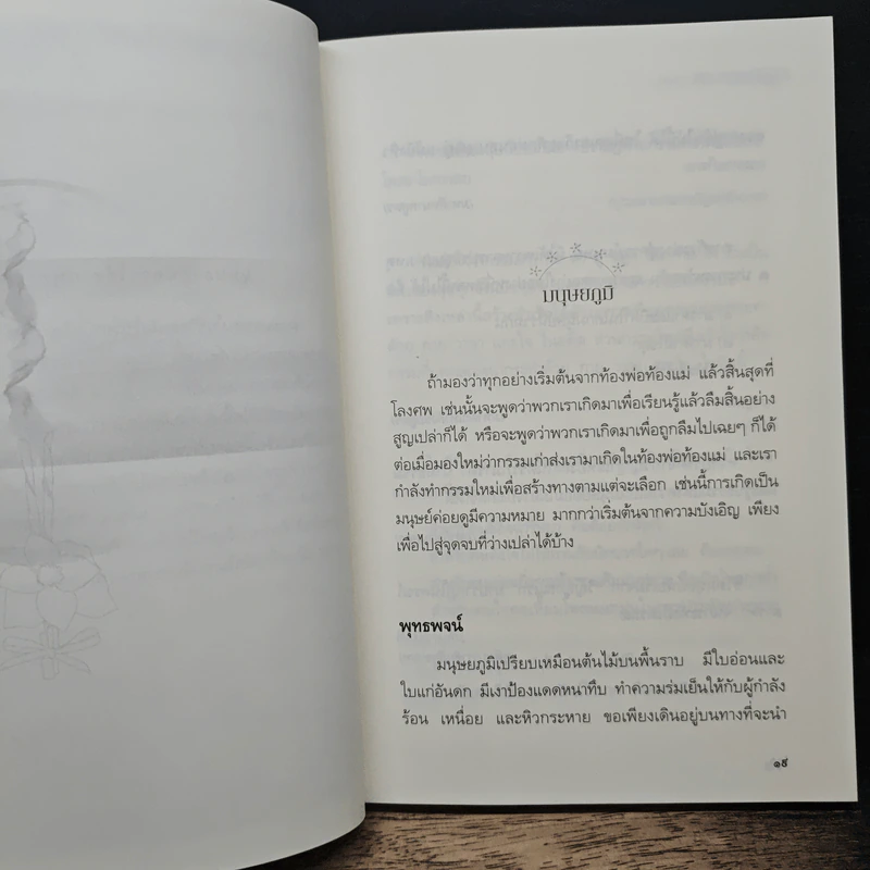 เสียดายคนตายไม่ได้อ่าน ฉบับปฏิรูป - ดังตฤณ รูปที่ 8