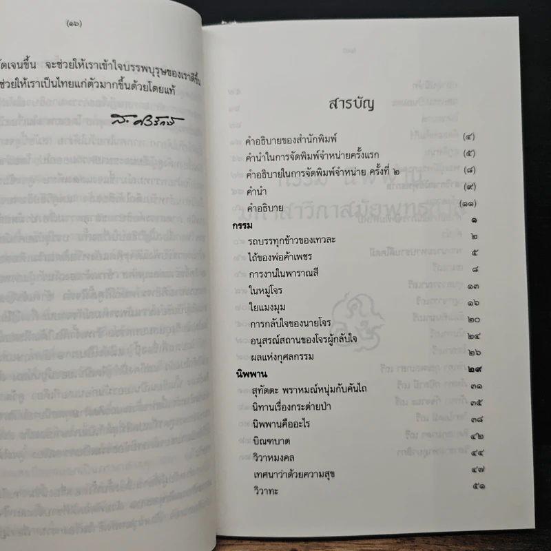 กรรม นิพพาน มหาสาวิกาสมัยพุทธกาล - ส.ศิวรักษ์ รูปที่ 7