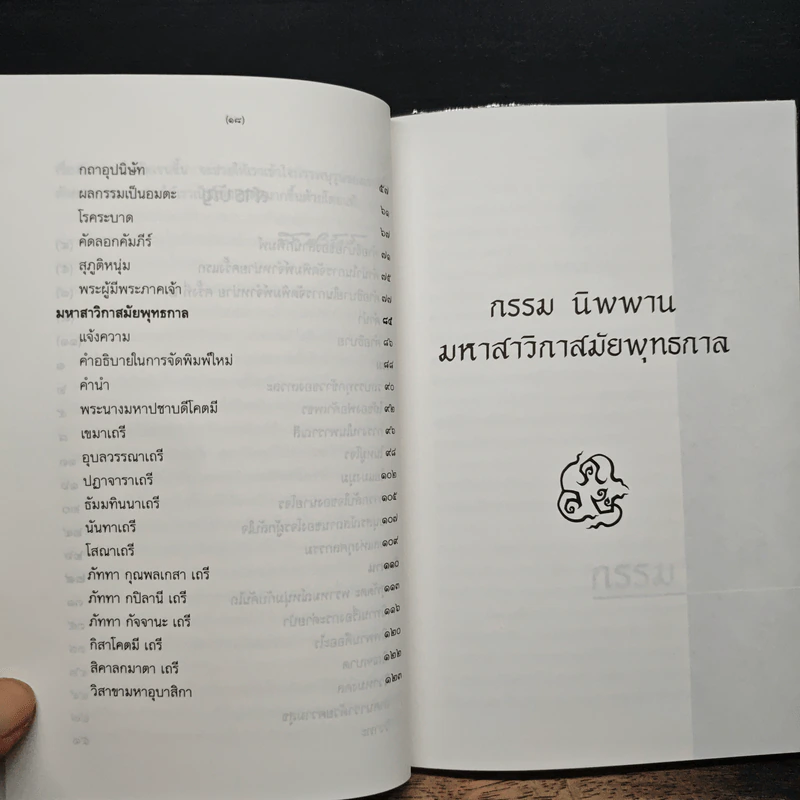กรรม นิพพาน มหาสาวิกาสมัยพุทธกาล - ส.ศิวรักษ์ รูปที่ 8