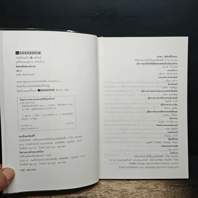 ปั้นชีวิตใหม่ด้วยชีวจิต เล่ม 2 - สาทิส อินทรกำแหง รูปที่ 6