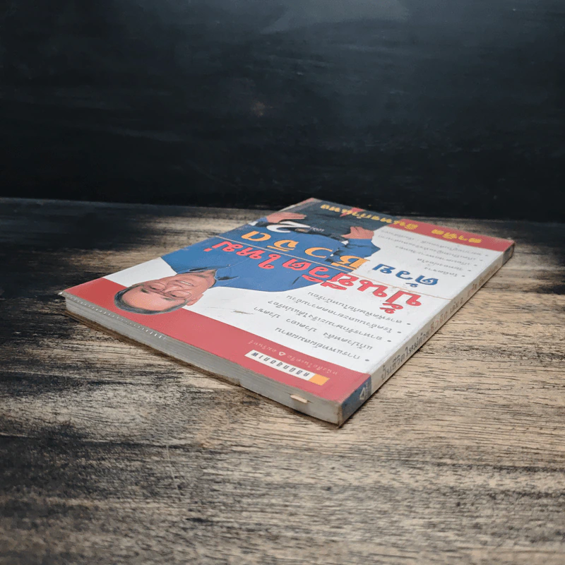 ปั้นชีวิตใหม่ด้วยชีวจิต เล่ม 2 - สาทิส อินทรกำแหง รูปที่ 5