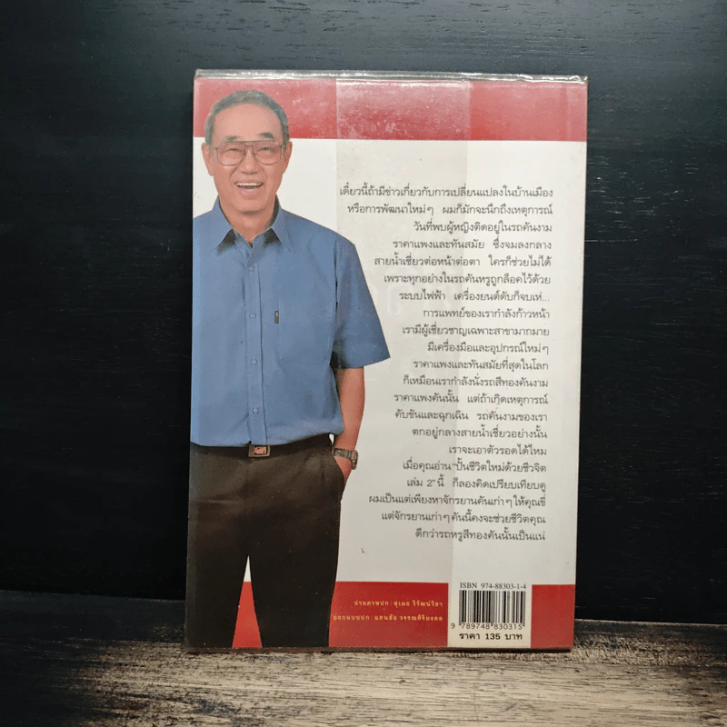 ปั้นชีวิตใหม่ด้วยชีวจิต เล่ม 2 - สาทิส อินทรกำแหง รูปที่ 2