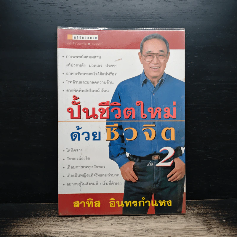 ปั้นชีวิตใหม่ด้วยชีวจิต เล่ม 2 - สาทิส อินทรกำแหง รูปที่ 1