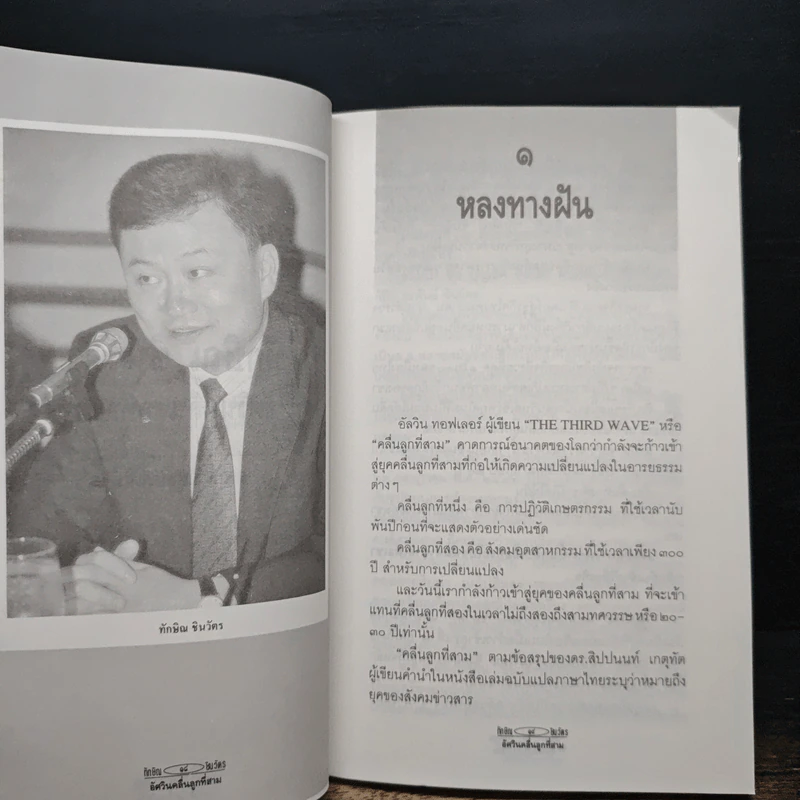 ทักษิณ ชินวัตร อัศวินคลื่นลูกที่สาม - สรกล อดุลยานนท์ รูปที่ 8