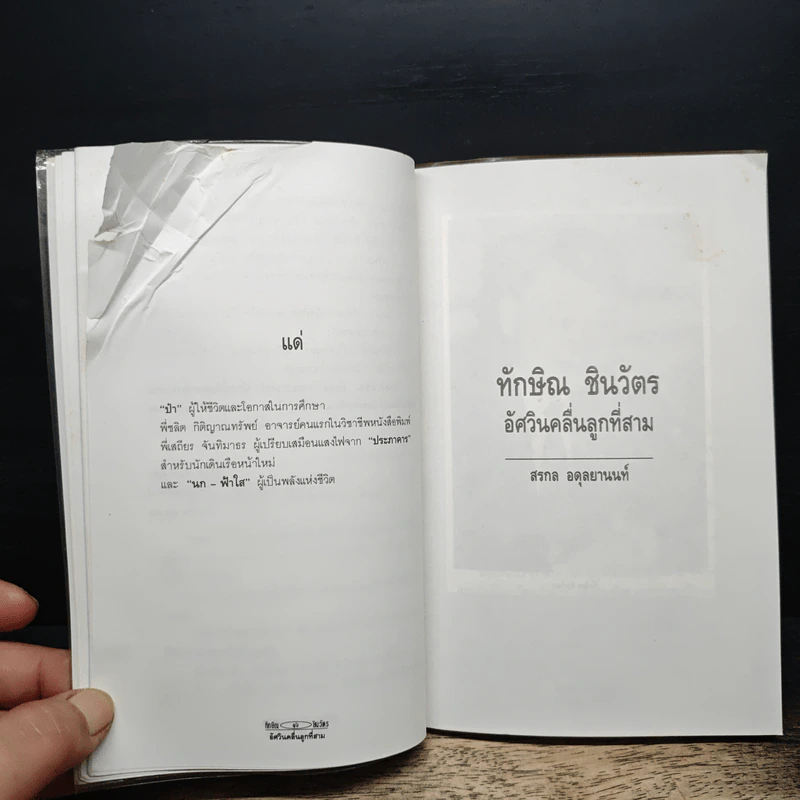 ทักษิณ ชินวัตร อัศวินคลื่นลูกที่สาม - สรกล อดุลยานนท์ รูปที่ 7