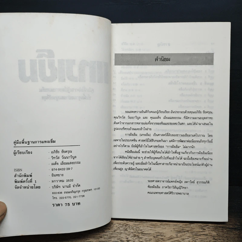 แทงเข็ม - อภิชัย ขัยดรุณ รูปที่ 6