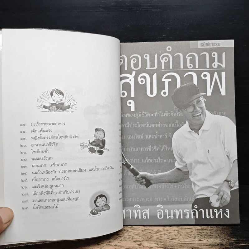 ตอบคำถามสุขภาพ - สาทิส อินทรกำแหง รูปที่ 8