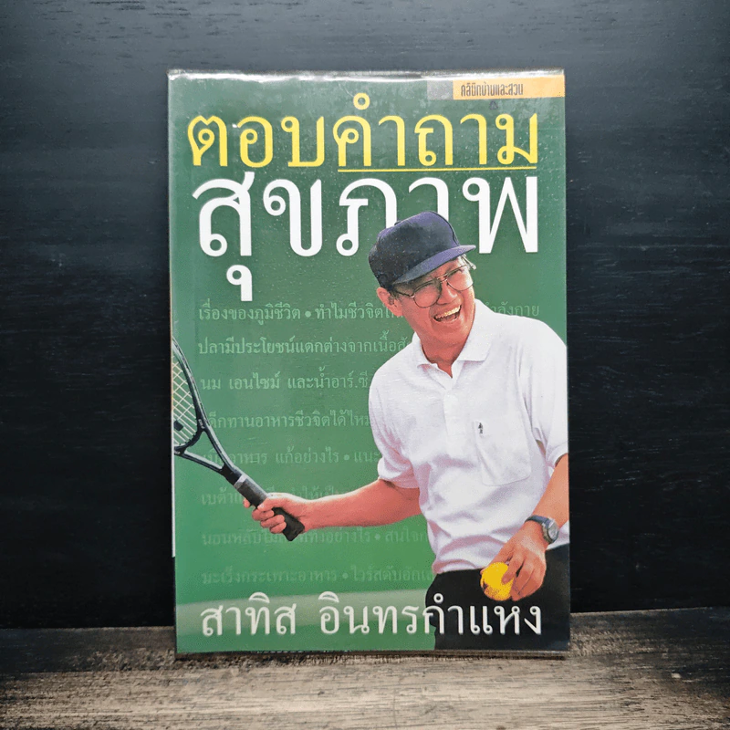 ตอบคำถามสุขภาพ - สาทิส อินทรกำแหง รูปที่ 1