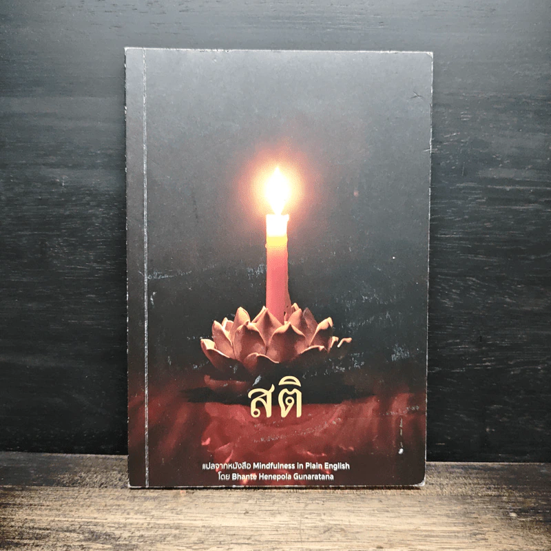 สติ - ภันเต เฮเนโพลา คุณรตนะ รูปที่ 1