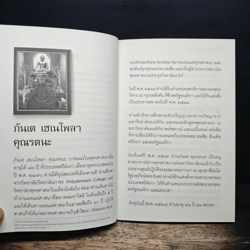สติ - ภันเต เฮเนโพลา คุณรตนะ รูปที่ 8
