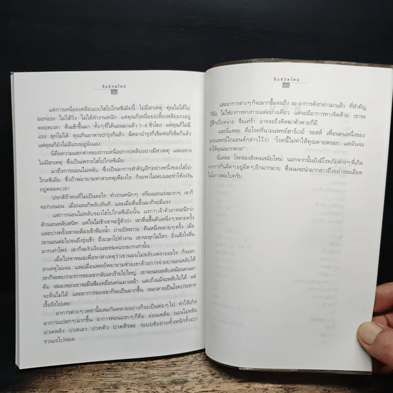ปั้นชีวิตใหม่ด้วยชีวจิต เล่ม 1 - สาทิส อินทรกำแหง รูปที่ 9