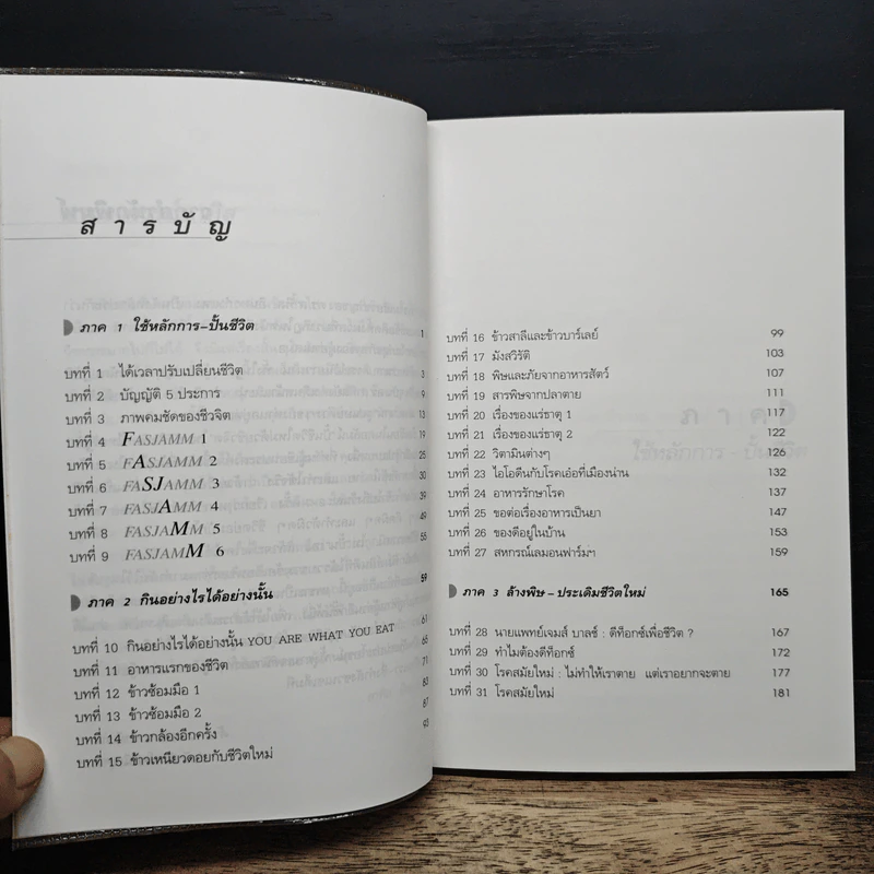 ปั้นชีวิตใหม่ด้วยชีวจิต เล่ม 1 - สาทิส อินทรกำแหง รูปที่ 7