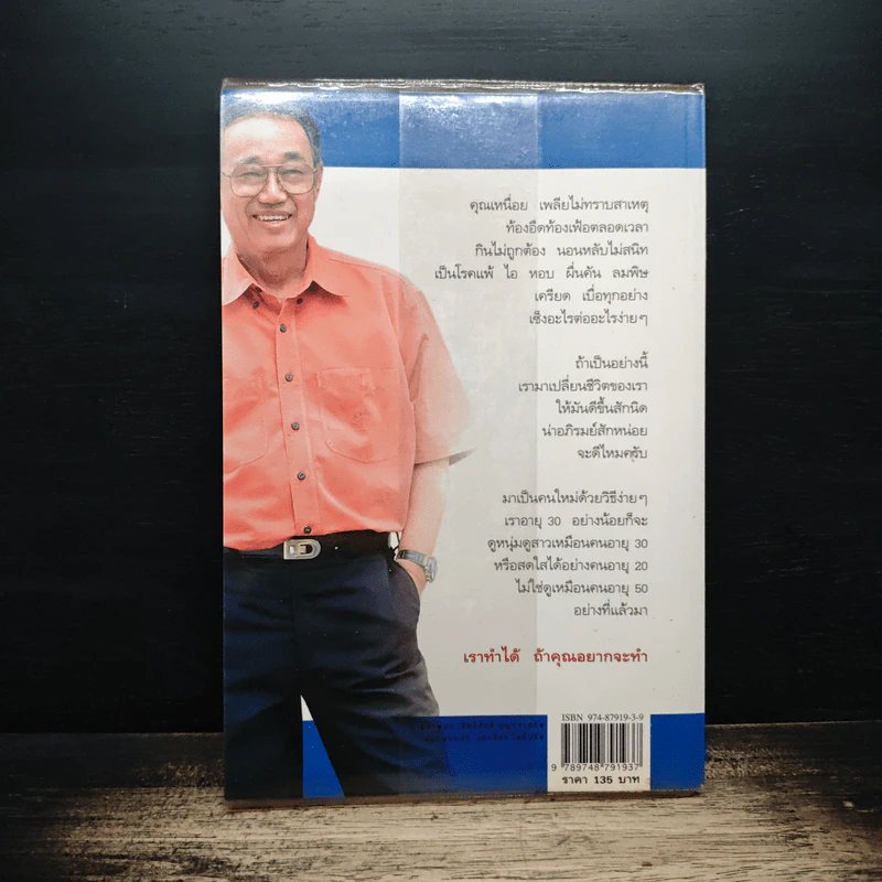 ปั้นชีวิตใหม่ด้วยชีวจิต เล่ม 1 - สาทิส อินทรกำแหง รูปที่ 2