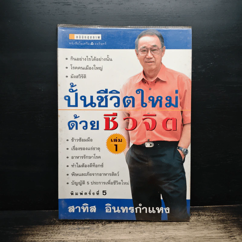 ปั้นชีวิตใหม่ด้วยชีวจิต เล่ม 1 - สาทิส อินทรกำแหง รูปที่ 1