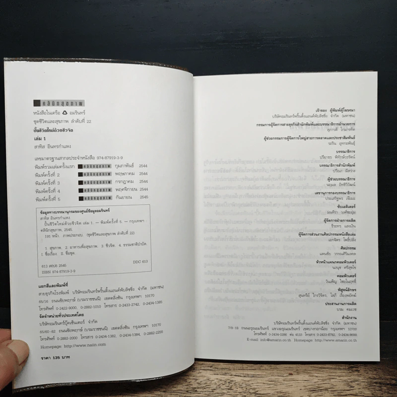 ปั้นชีวิตใหม่ด้วยชีวจิต เล่ม 1 - สาทิส อินทรกำแหง รูปที่ 6