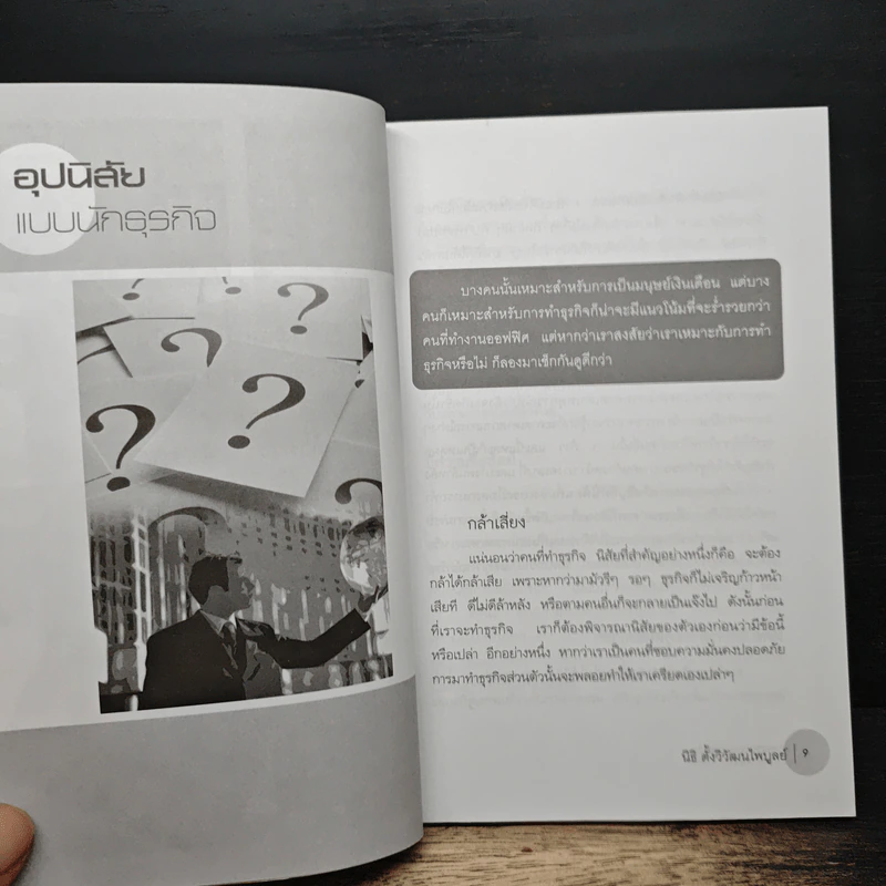 ทำธุรกิจเล็กๆอย่างไรให้เติบโตและรวยเร็ว - นิธิ ตั้งวิวัฒนไพบูลย์ รูปที่ 8