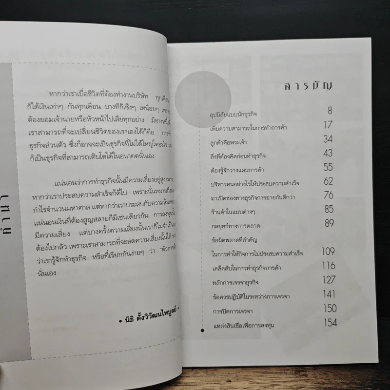ทำธุรกิจเล็กๆอย่างไรให้เติบโตและรวยเร็ว - นิธิ ตั้งวิวัฒนไพบูลย์ รูปที่ 7