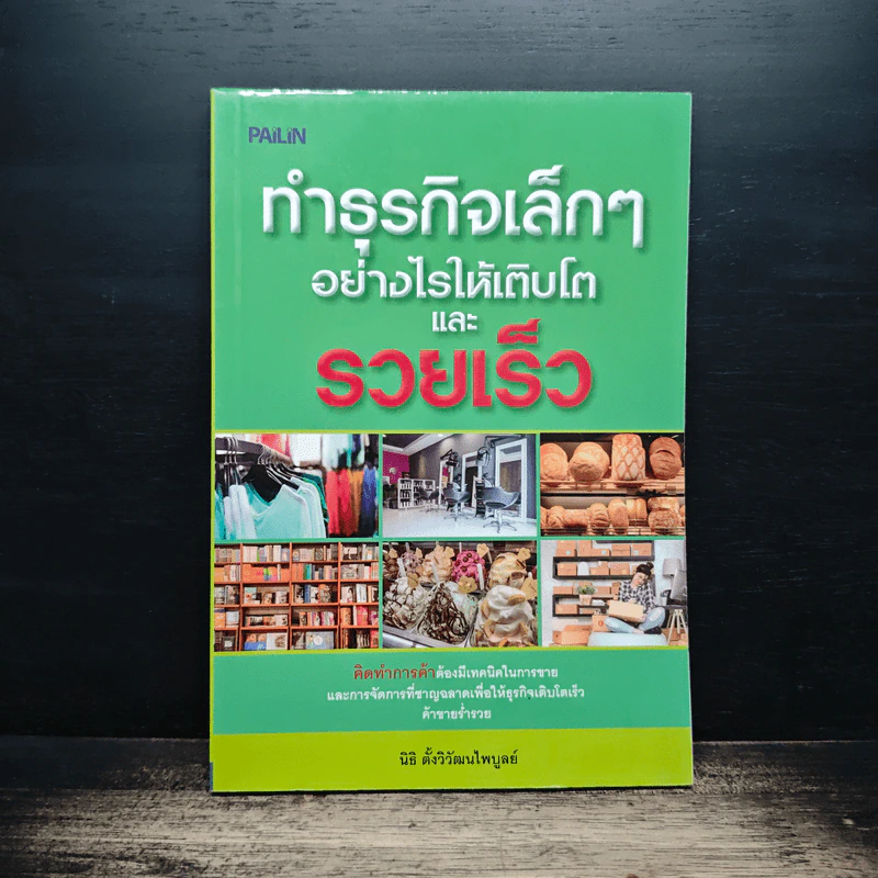 ทำธุรกิจเล็กๆอย่างไรให้เติบโตและรวยเร็ว - นิธิ ตั้งวิวัฒนไพบูลย์ รูปที่ 1