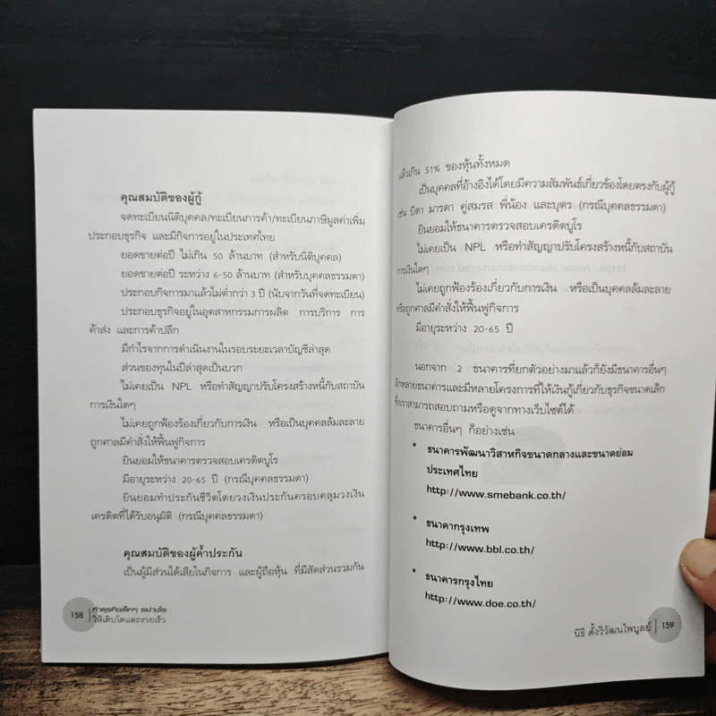 ทำธุรกิจเล็กๆอย่างไรให้เติบโตและรวยเร็ว - นิธิ ตั้งวิวัฒนไพบูลย์ รูปที่ 9