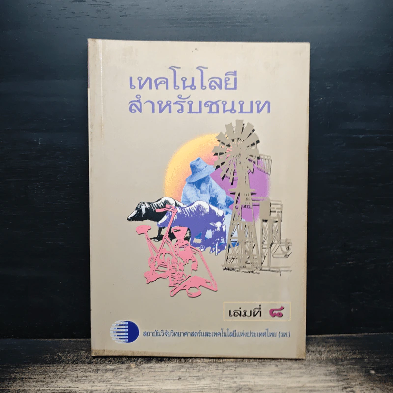 เทคโนโลยีสำหรับชนบท เล่ม 8 รูปที่ 1