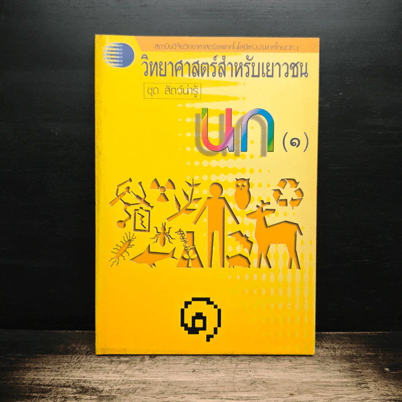 วิทยาศาสตร์สำหรับเยาวชน ชุด สัตว์น่ารู้ นก รูปที่ 1
