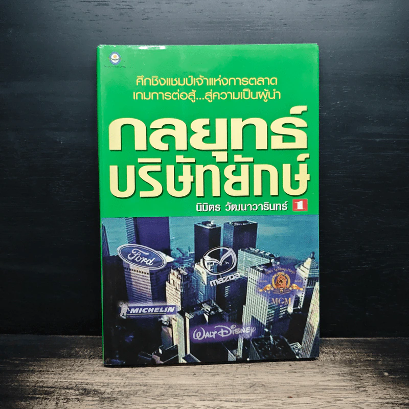 กลยุทธ์ บริษัทยักษ์ - นิมิตร วัฒนาวารินท์ รูปที่ 1