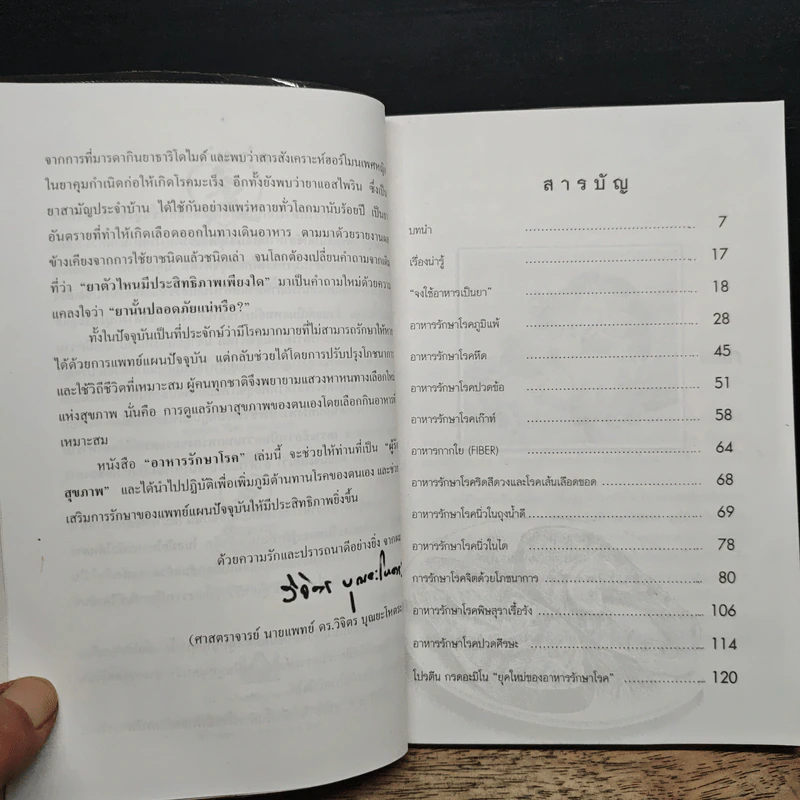 อาหารรักษาโรค - วิจิตร บุณยะโหตระ รูปที่ 7