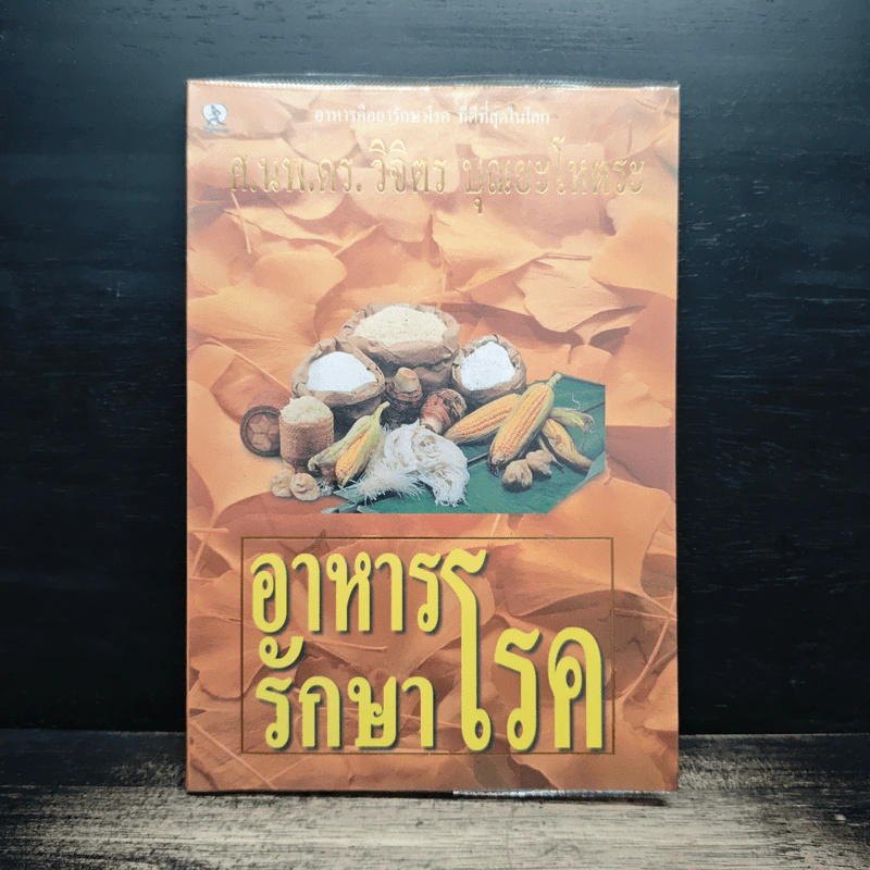 อาหารรักษาโรค - วิจิตร บุณยะโหตระ รูปที่ 1