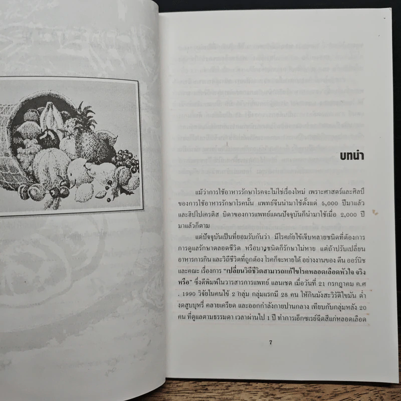 อาหารรักษาโรค - วิจิตร บุณยะโหตระ รูปที่ 8