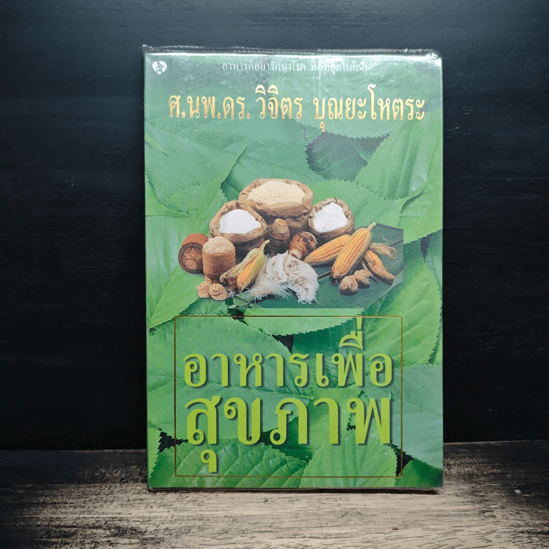 อาหารเพื่อสุขภาพ - ศ.นพ.ดร.วิจิตร บุณยะโหตระ รูปที่ 1