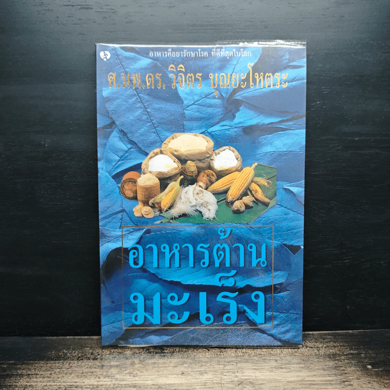 อาหารต้านมะเร็ง - วิจิตร บุณยะโหตระ รูปที่ 1