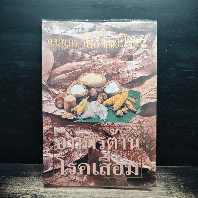 อาหารต้านโรคเสื่อม - ศ.นพ.ดร.วิจิตร บุณยะโหตระ รูปที่ 1