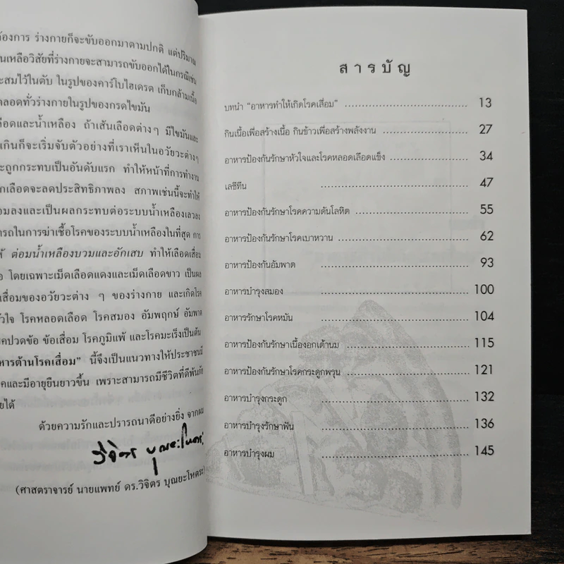 อาหารต้านโรคเสื่อม - ศ.นพ.ดร.วิจิตร บุณยะโหตระ รูปที่ 7
