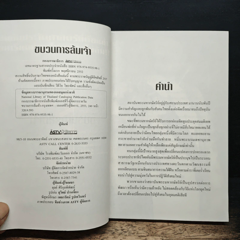 ขบวนการล้มเจ้า - ASTV ผู้จัดการ รูปที่ 6