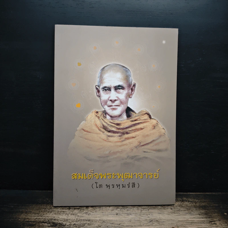 สมเด็จพระพุฒาจารย์ (โต พรหมรังสี) รูปที่ 1