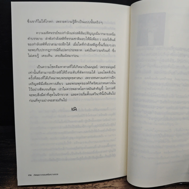 เกิดเพราะกรรมหรือความซวย - ทันตแพทย์สม สุจีรา รูปที่ 9