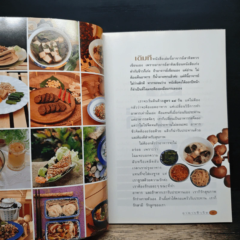 อาหารชีวจิต ตำรับดร.สาทิส-ฉินโฉม อินทรกำแหง และเพื่อนๆชาวชีวจิต รูปที่ 10