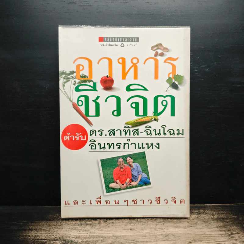 อาหารชีวจิต ตำรับดร.สาทิส-ฉินโฉม อินทรกำแหง และเพื่อนๆชาวชีวจิต รูปที่ 1