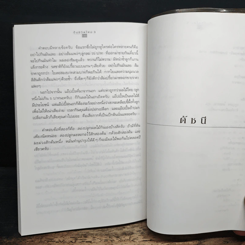ปั้นชีวิตใหม่ด้วยชีวจิต เล่ม 3 - สาทิส อินทรกำแหง รูปที่ 9