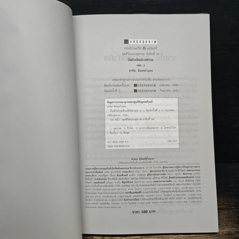 ปั้นชีวิตใหม่ด้วยชีวจิต เล่ม 3 - สาทิส อินทรกำแหง รูปที่ 6