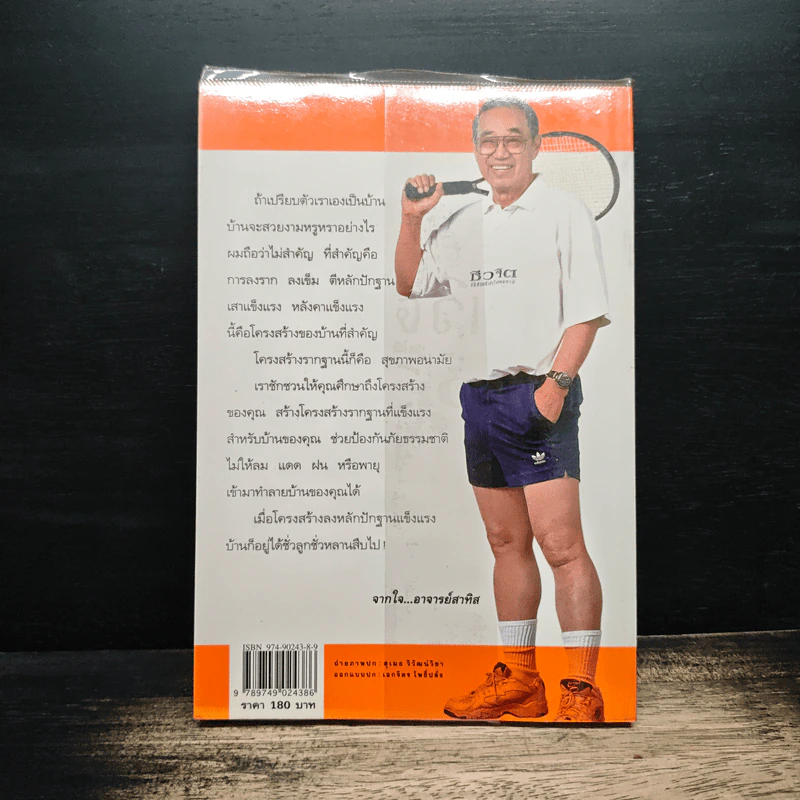 ปั้นชีวิตใหม่ด้วยชีวจิต เล่ม 3 - สาทิส อินทรกำแหง รูปที่ 2