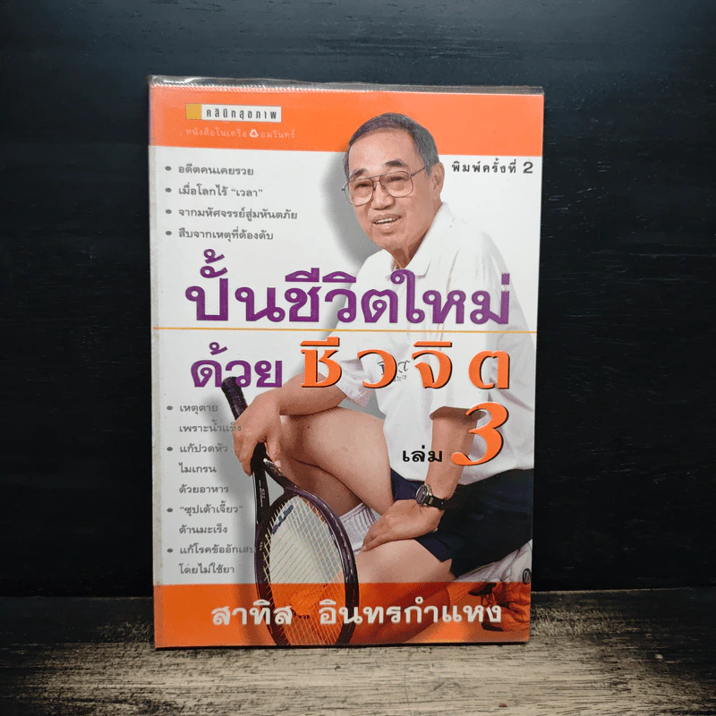 ปั้นชีวิตใหม่ด้วยชีวจิต เล่ม 3 - สาทิส อินทรกำแหง รูปที่ 1