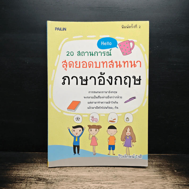 20 สถานการณ์ สุดยอดบทสนทนาภาษาอังกฤษ รูปที่ 1